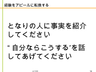経験をアピールに転換する となりの人に事実を紹介してください “ 自分ならこうする”を話してあげてください 
