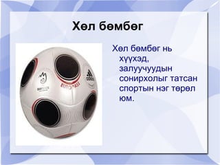 Бөмбөгний тойрог нь  