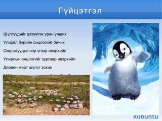 Гүйцэтгэл

Шүлгүүдийг цээжилж уран унших

Улирал бүрийн онцлогийг бичих

Онцлогуудыг нэр үгээр илэрхийл

Улирлын онцлогийг зургаар илэрхийл

Дөрвөн мөрт шүлэг зохио

МАА,малчны амьдралтай холбон бичих




                                      
 