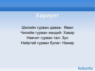 Хариулт

    Шилийн гурван даваа- Өвөл
    Чилийм гурван хөндий- Хавар
       Навчит гурван тал- Зун
    Найртай гурван булаг- Намар




                  
 