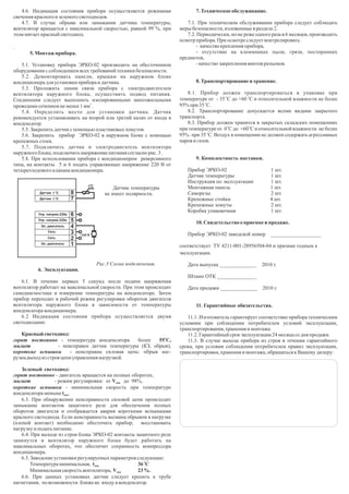 4.6. Индикация состояния прибора осуществляется режимами
свечения красногои зеленого светодиодов.
4.7. В случае обрыва или замыкания датчика температуры,
вентилятор вращается с максимальной скоростью, равной 99 %, при
этоммигаеткрасныйсветодиод.
.
5. Монтаж прибора.
5.1. Установку прибора ЭРКО-02 производить на обесточенном
оборудовании ссоблюдениемвсех требований техники безопасности.
5.2. Демонтировать панели, крышки на наружном блоке
кондиционера дляустановки прибора и датчика.
5.3. Проложить линии связи прибора с электродвигателем
вентилятора наружного блока, осуществить подвод питания.
Соединения следует выполнить изолированными многожильными
2
проводамисечениемне менее1 мм .
5.4. Определить место для установки датчика. Датчик
рекомендуется устанавливать на второй или третий калач от входа в
конденсатор.
5.5. Закрепитьдатчикспомощьюпластиковых хомутов.
5.6. Закрепить прибор ЭРКО-02 в наружном блоке с помощью
крепежныхстоек.
5.7. Подключить датчик и электродвигатель вентилятора
наружного блока,подключить напряжение питания согласнорис. 3 .
5.8. При использовании прибора с кондиционером реверсивного
типа, на контакты 5 и 6 подать управляющее напряжение 220 В от
четырехходового клапана кондиционера.
Датчик температуры
не имеет полярности.
Рис.3 Схема подключения.
6. Эксплуатация.
6.1. В течение первых 5 секунд после подачи напряжения
вентилятор работает на максимальной скорости. При этом происходит
самодиагностика и измерение температуры на конденсаторе. Затем
прибор переходит в рабочий режим регулировки оборотов двигателя
вентилятора наружного блока в зависимости от температуры
конденсаторакондиционера.
6.2 Индикация состояния прибора осуществляется двумя
светодиодами:
Красный светодиод:
о
горит постоянно - температура конденсатора более 55 С,
мигает - неисправен датчик температуры (КЗ, обрыв),
короткие вспышки - неисправна силовая цепь: обрыв наг-
рузки,выходиз строя цепи управления нагрузкой.
Зеленый светодиод:
горит постоянно - двигатель вращается на полных оборотах,
мигает - режим регулировки: от V до 98%,
min
короткие вспышки - минимальная скорость при температуре
конденсатораменьшеt .
min
6.3. При обнаружении неисправности силовой цепи происходит
замыкание контактов защитного реле для обеспечения полных
оборотов двигателя и отображается авария короткими вспышками
красного светодиода. Если неисправность вызвана обрывом в нагрузке
(плохой контакт) необходимо обесточить прибор, восстановить
нагрузку и подать питание.
6.4. При выходе из строя блока ЭРКО-02 контакты защитного реле
замкнутся и вентилятор наружного блока будет работать на
максимальных оборотах, что обеспечит сохранность компрессора
кондиционера.
6.5. Заводскиеустановки регулируемыхпараметров следующие:
о
Температураминимальная, t 36 С
min
Минимальная скоростьвентилятора, V 23%.
min
6.6. При данных установках датчик следует крепить к трубе
нагнетания, по возможности ближеко входув конденсатор.
7.Техническоеобслуживание.
7.1. При техническом обслуживании прибора следует соблюдать
мерыбезопасности, изложенныев разделе2.
7.2. Периодически, но не реже одного раза в 6 месяцев, производить
осмотр прибора. При осмотреследуетконтролировать:
- качествокрепления прибора,
- отсутствие на клеммниках пыли, грязи, посторонних
предметов,
-качество закреплениявинтов разъемов.
8.Транспортирование и хранение.
8.1. Прибор должен транспортироваться в упаковке при
о о
температуре от - 35 С до +60 С и относительной влажности не более
о
95% при 35 С.
8.2. Транспортирование допускается всеми видами закрытого
транспорта.
8.3. Прибор должен хранится в закрытых складских помещениях
о о
при температуре от 0 С до +60 С и относительной влажности не более
о
95% при 35 С. Воздух в помещении не должен содержать агрессивных
паров и газов.
9. Комплектность поставки.
Прибор ЭРКО-02 1 шт.
Датчик температуры 1 шт.
Инструкция по эксплуатации 1 шт.
Монтажная панель 1 шт.
Саморезы 2 шт.
Крепежные стойки 4 шт.
Крепежные хомуты 2 шт.
Коробка упаковочная 1 шт.
10.Свидетельство оприемкеи продаже.
Прибор ЭРКО-02 заводской номер ___________________
соответствует ТУ 4211-001-28956504-04 и признан годным к
эксплуатации.
Дата выпуска ______________ 2010 г.
Штамп ОТК _______________
Дата продажи ______________ 2010 г.
11. Гарантийные обязательства.
11.1. Изготовитель гарантирует соответствие прибора техническим
условиям при соблюдении потребителем условий эксплуатации,
транспортирования, хранения и монтажа.
11.2. Гарантийный срокэксплуатации 24 месяцасодня продажи.
11.3. В случае выхода прибора из строя в течении гарантийного
срока, при условии соблюдения потребителем правил эксплуатации,
транспортировки, хранения и монтажа,обращатьсякВашемудилеру:
Эл. двигатель
Сеть
Сеть
o
Датчик t C
o
Датчик t C
1
3
2
4
5
6
7
8
Эл. двигатель
Упр. напряж.220в
Упр. напряж.220в
 