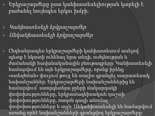  Երկրաշարժերը ըստ կանխատեսելիության կարելի է
բաժանել նույնպես երկու խմբի.
 Կանխատեսելի երկրաշարժեր
 Անկանխատեսելի երկրաշարժեր
 Ընդհանրապես երկրաշարժերի կանխատեսում ասելով
պետք է նկատի ունենալ նրա տեղի, ուժգնության և
ժամանակի հավանականային բնութագրերը։ Կանխատեսելի
համարվում են այն երկրաշարժերը, որոնք իրենց
«ստեղծման» փուլում թույլ են տալիս գրանցել տարատեսակ
նախանշաններ։ Երկրաշարժերի նախանշաններից են
համարվում՝ ստորգետնյա ջրերի մակարդակի
փոփոխությունները, երկրամագնիսական դաշտի
փոփոխությունները, ռադոն գազի անոմալ
փոփոխությունները և այլն։ Անկանխատեսելի են համարվում
առանց որևէ նախանշանների գրանցվող երկրաշարժերը։
 