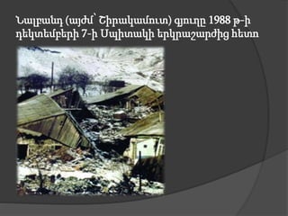 Նալբանդ (այժմ՝ Շիրակամուտ) գյուղը 1988 թ-ի
դեկտեմբերի 7-ի Սպիտակի երկրաշարժից հետո
 