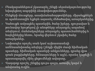  Բնակարաններում չկատարել շենքի սեյսմակայունությունը
նվազեցնող ապօրինի ձևափոխություններ,
 Շենքերի մուտքերը, աստիճանահարթակները, միջանցքներն
ու պահեստային ելքերն ազատել մեծածավալ առարկաներից,
 Կահույքն ամրացնել պատերին, ծանր իրերը, դյուրավառ և
թունավոր նյութերով լի անոթները տեղադրել ապահով
տեղերում, մահճակալները տեղադրել պատուհաններից և
հայելիներից հեռու, նրանց վերևում չկախել ծանր
առարկաներ,
 Նախապես որոշել տան կամ աշխատատեղի
ամենաանվտանգ տեղերը (շենքի միջին մասի հիմնական
պատերը, հիմնական պատերի անկյունները, դրանց վրա
դռան բացվածքները, հենասյուները և այլն), որտեղ կարելի է
պատսպարվել մինչ ցնցումների ավարտը,
 Վաղօրոք որոշել շենքից դուրս գալու առավել կարճ և
անվտանգ ուղին։
 