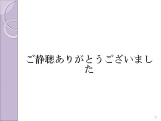 ご静聴ありがとうございまし
      た



                22
 