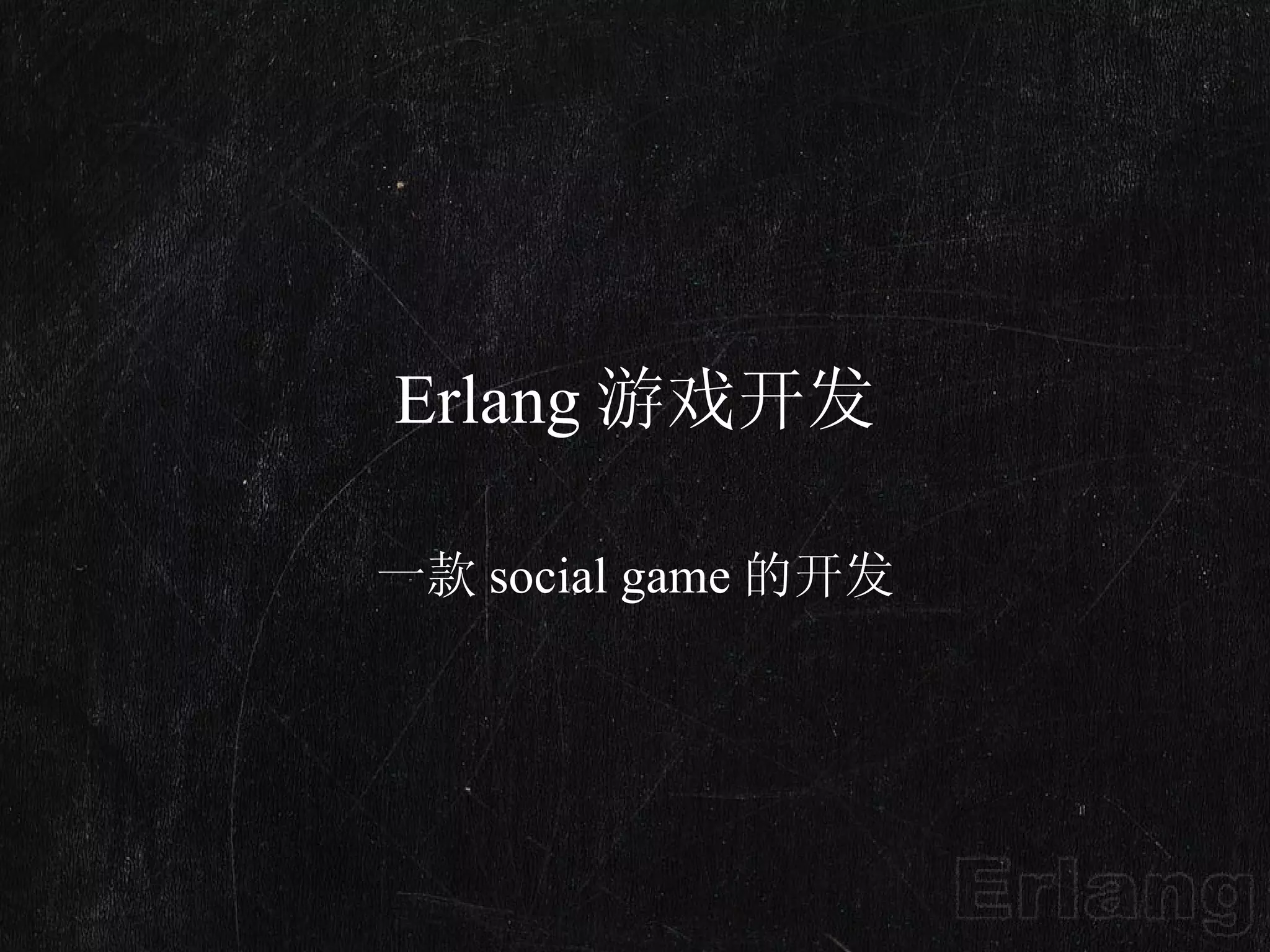 Erlang 游戏开发 一款 social game 的开发 