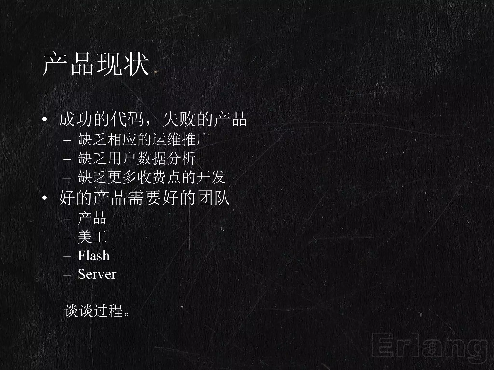 产品现状 成功的代码，失败的产品 缺乏相应的运维推广 缺乏用户数据分析 缺乏更多收费点的开发 好的产品需要好的团队 产品 美工 Flash Server 谈谈过程。  