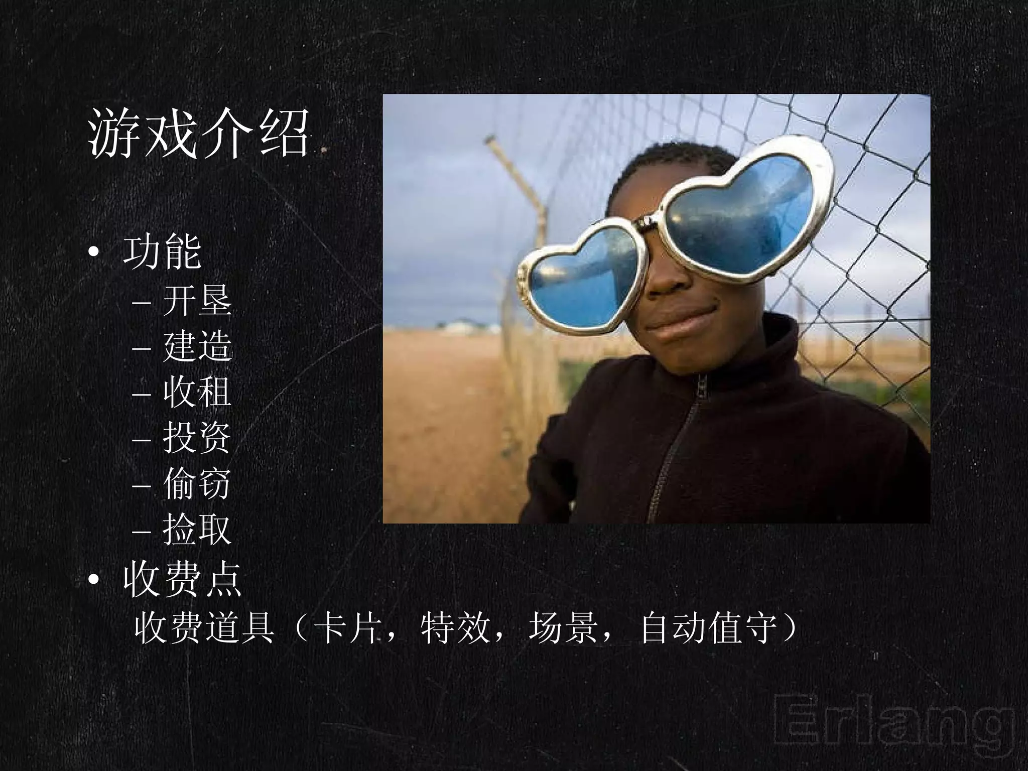 游戏介绍 功能 开垦 建造 收租 投资 偷窃 捡取 收费点 收费道具（卡片，特效，场景，自动值守） 