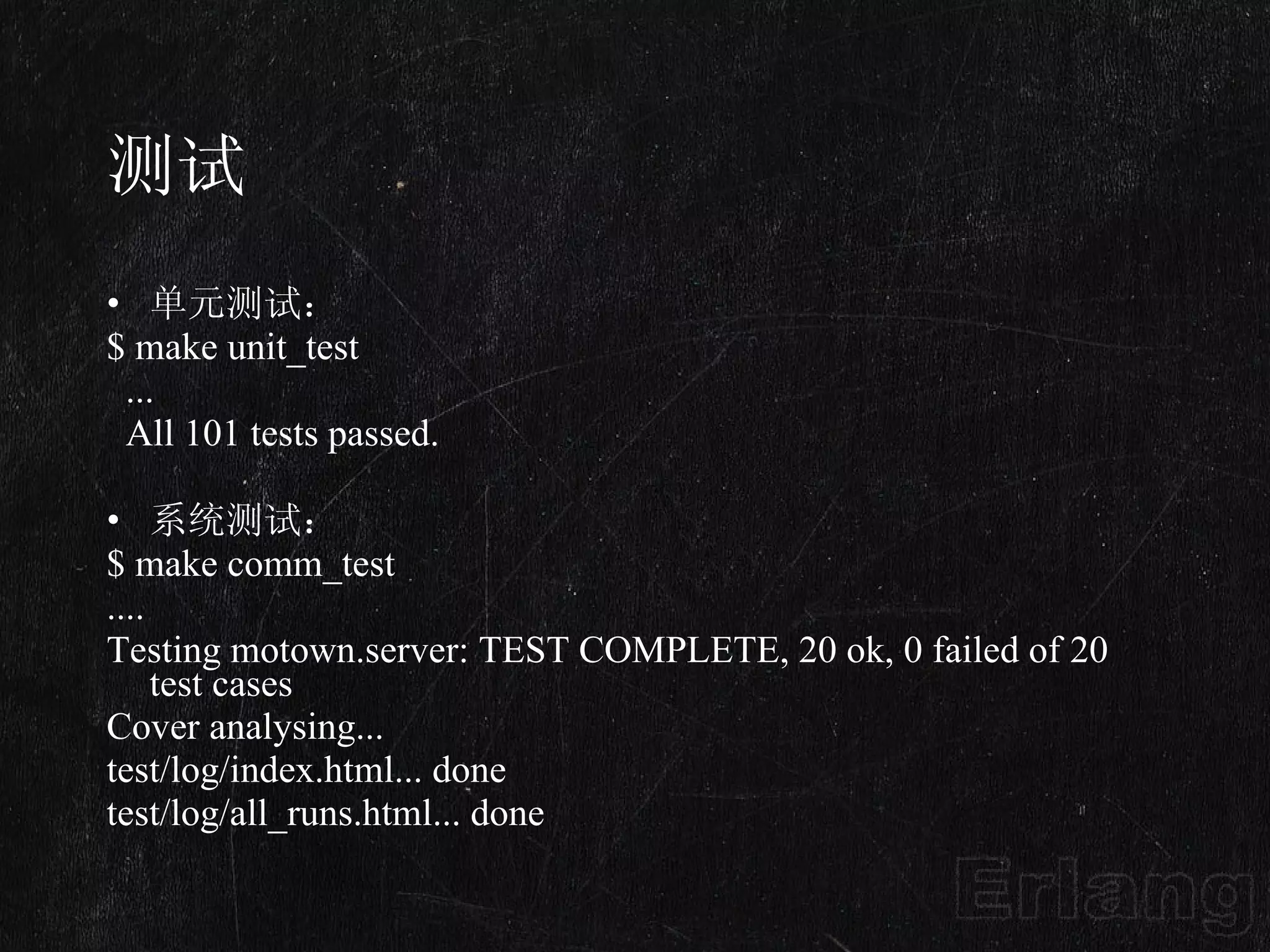测试 单元测试：  $ make unit_test    ...     All 101 tests passed. 系统测试： $ make comm_test .... Testing motown.server: TEST COMPLETE, 20 ok, 0 failed of 20 test cases Cover analysing... test/log/index.html... done test/log/all_runs.html... done 