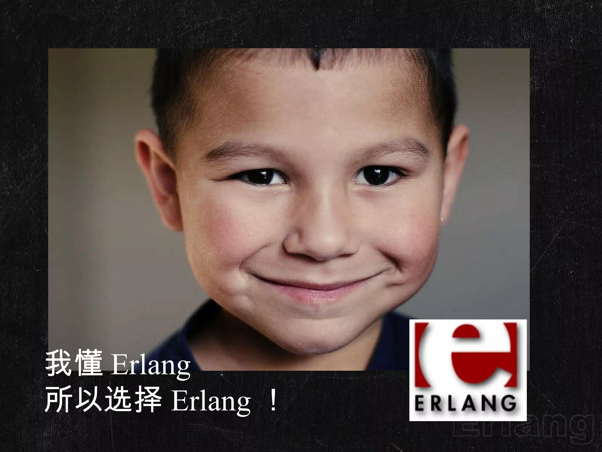 我懂 Erlang 所以选择 Erlang ！ 