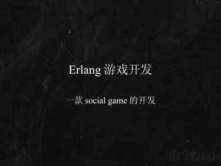 Erlang 游戏开发 一款 social game 的开发 