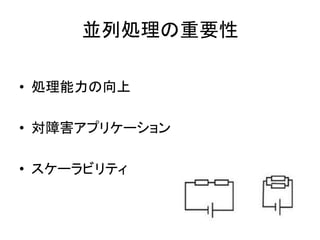 並列処理の重要性
• 処理能力の向上
• 対障害アプリケーション
• スケーラビリティ
 