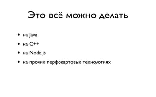 Это всё можно делать
• на Java
• на C++
• на Node.js
• на прочих перфокартовых технологиях
 