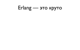 Erlang — это круто
 