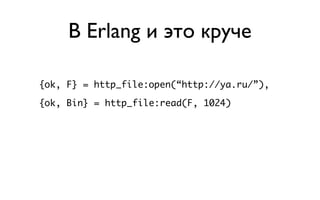 В Erlang и это круче

{ok, F} = http_file:open(“http://ya.ru/”),

{ok, Bin} = http_file:read(F, 1024)
 