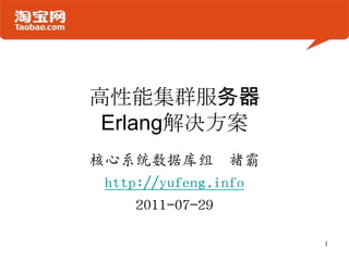 ܼȺErlangϵͳݿ  Ұhttp://yufeng.info2011-07-291
