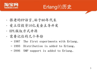 ErlangʷϵFP,ʼ80ĩͶ10EPLȨʽԴҪסļ1987? The first experiments with Erlang.? 1993? Distribution is added to Erlang. 2006? SMP support is added to Erlang.5