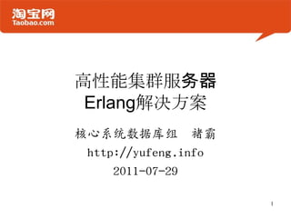 高性能集群服务器Erlang解决方案 核心系统数据库组  褚霸 http://yufeng.info 2011-07-29 1 