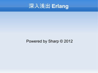 深入浅出Erlang Powered by Sharp © 2012 