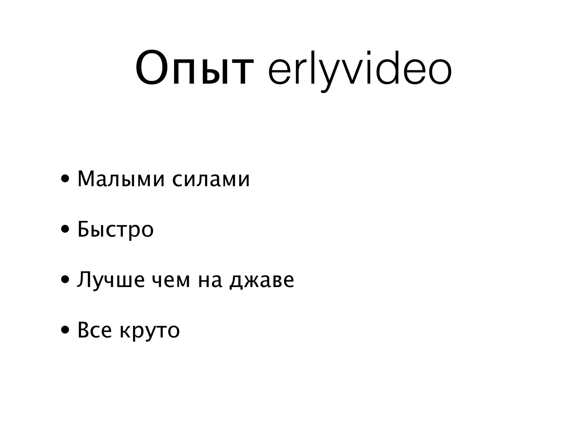 Опыт erlyvideo

• Малыми силами

• Быстро

• Лучше чем на джаве

• Все круто
 