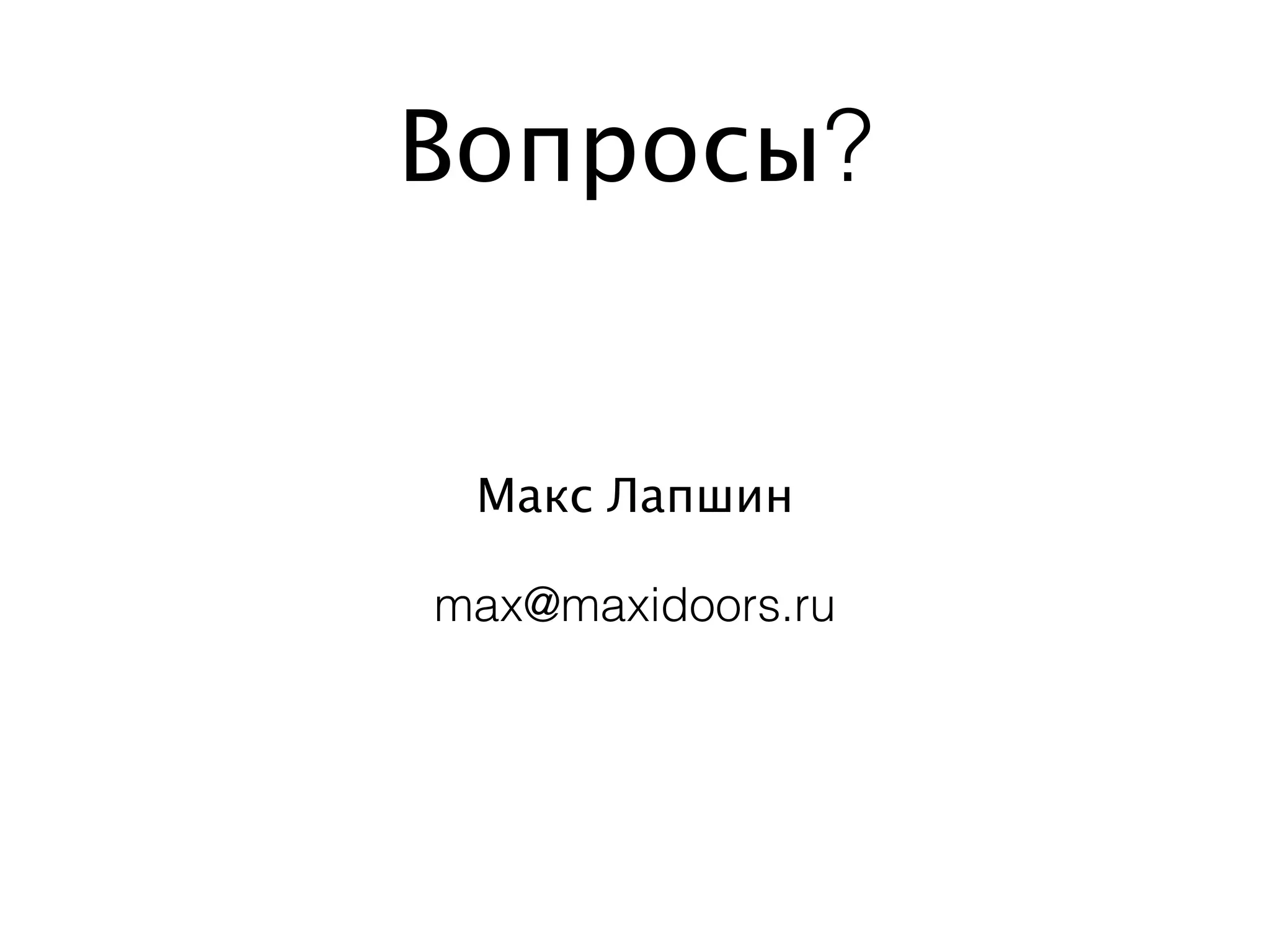 Вопросы?


 Макс Лапшин

max@maxidoors.ru
 