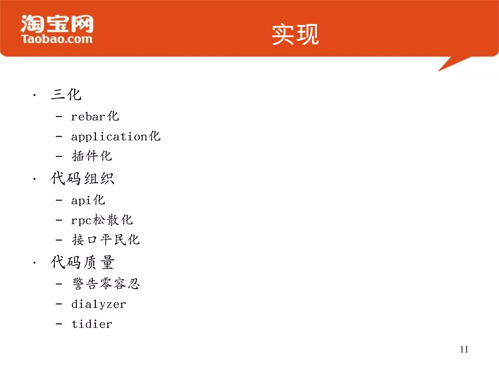 实现
• 三化
– rebar化
– application化
– 插件化
• 代码组织
– api化
– rpc松散化
– 接口平民化
• 代码质量
– 警告零容忍
– dialyzer
– tidier
11
 