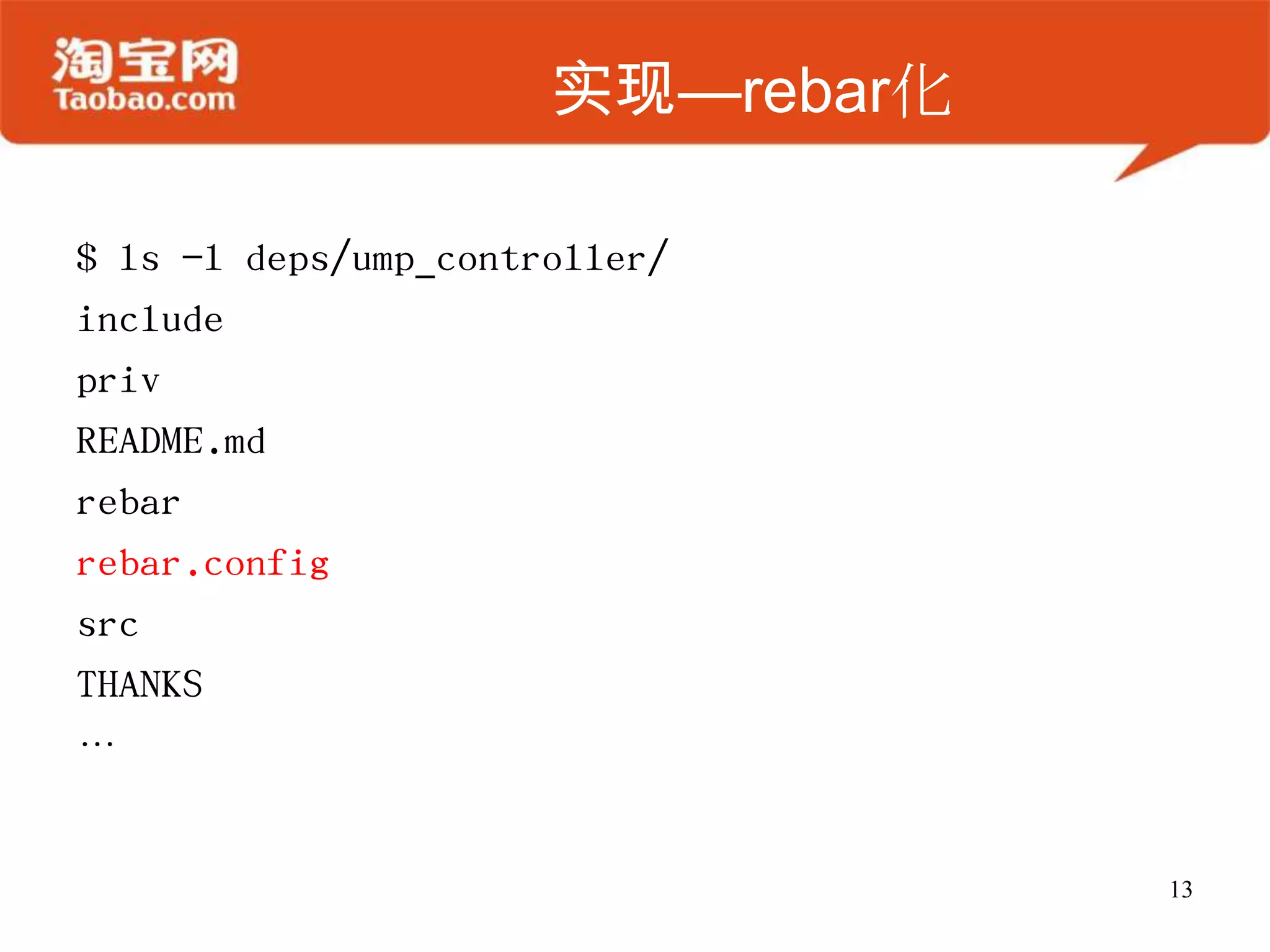 实现—rebar化
13
$ ls -l deps/ump_controller/
include
priv
README.md
rebar
rebar.config
src
THANKS
…
 