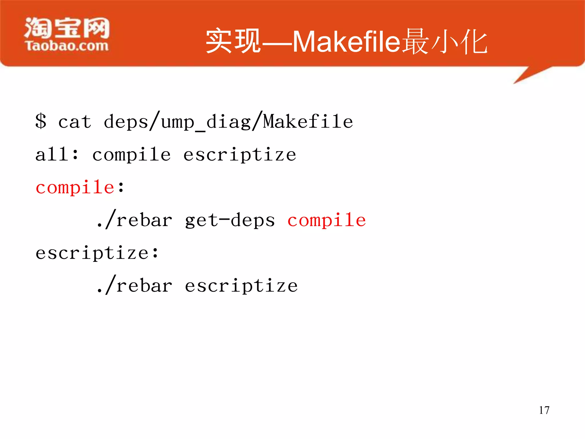 实现—Makefile最小化
$ cat deps/ump_diag/Makefile
all: compile escriptize
compile:
./rebar get-deps compile
escriptize:
./rebar escriptize
17
 