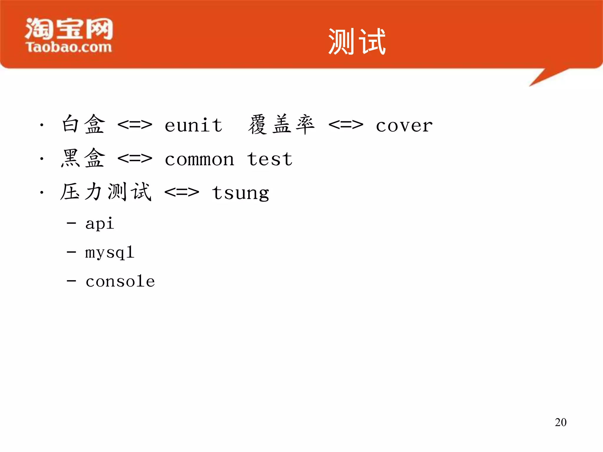 测试
• 白盒 <=> eunit 覆盖率 <=> cover
• 黑盒 <=> common test
• 压力测试 <=> tsung
– api
– mysql
– console
20
 