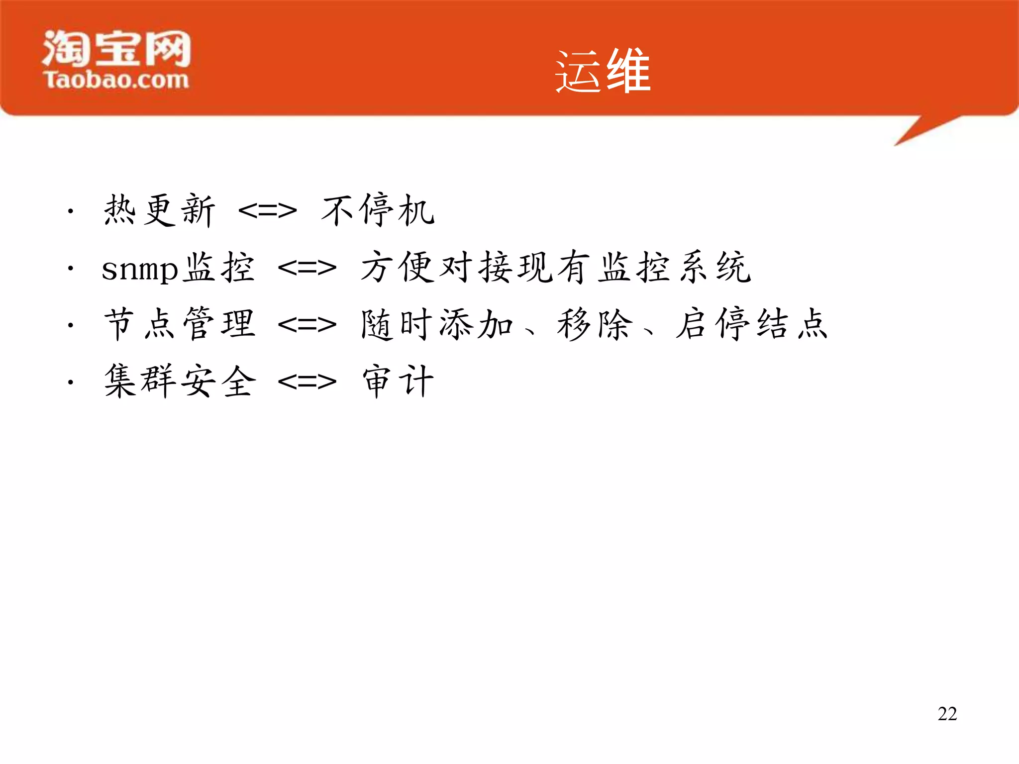 运维
• 热更新 <=> 不停机
• snmp监控 <=> 方便对接现有监控系统
• 节点管理 <=> 随时添加、移除、启停结点
• 集群安全 <=> 审计
22
 