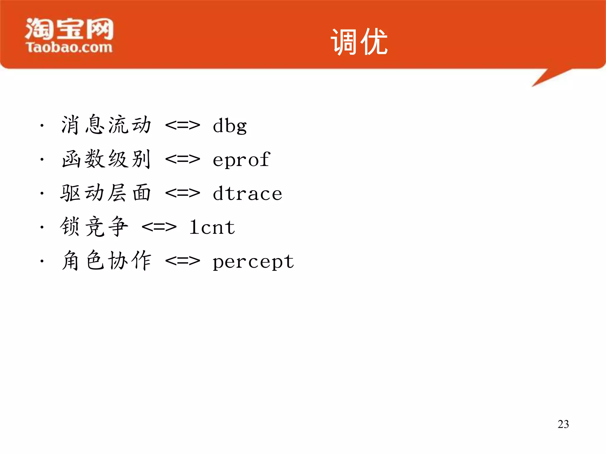 调优
• 消息流动 <=> dbg
• 函数级别 <=> eprof
• 驱动层面 <=> dtrace
• 锁竞争 <=> lcnt
• 角色协作 <=> percept
23
 
