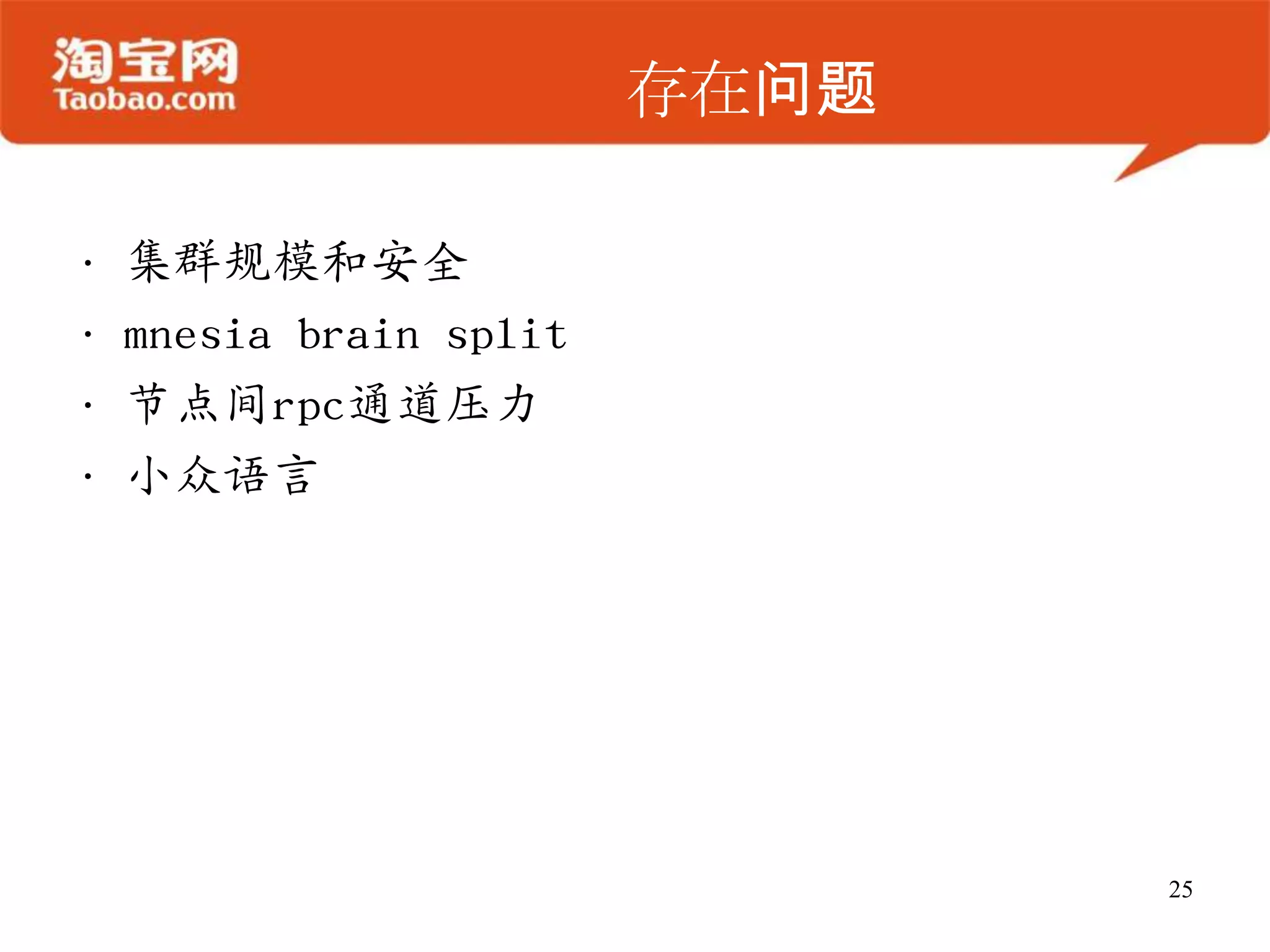 存在问题
• 集群规模和安全
• mnesia brain split
• 节点间rpc通道压力
• 小众语言
25
 