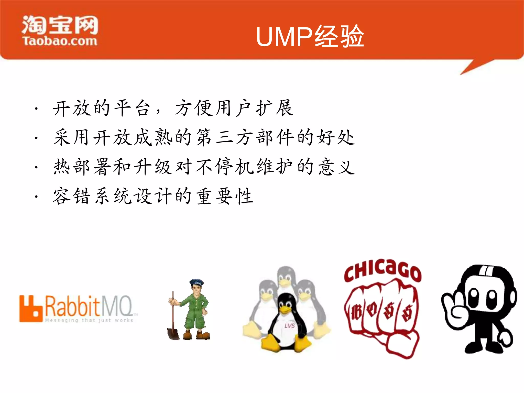 UMP经验
• 开放的平台，方便用户扩展
• 采用开放成熟的第三方部件的好处
• 热部署和升级对不停机维护的意义
• 容错系统设计的重要性
 