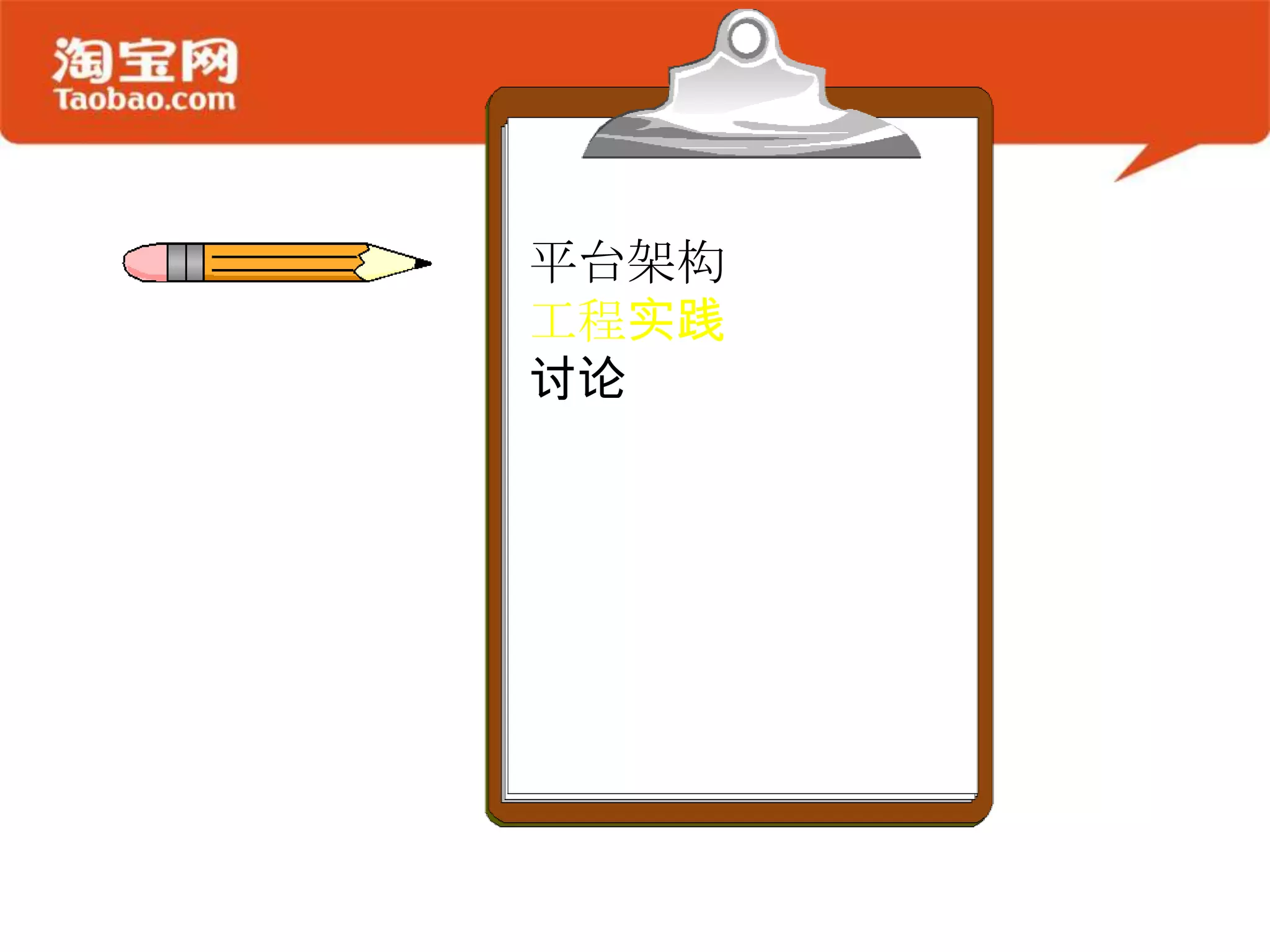 平台架构
工程实践
讨论
 