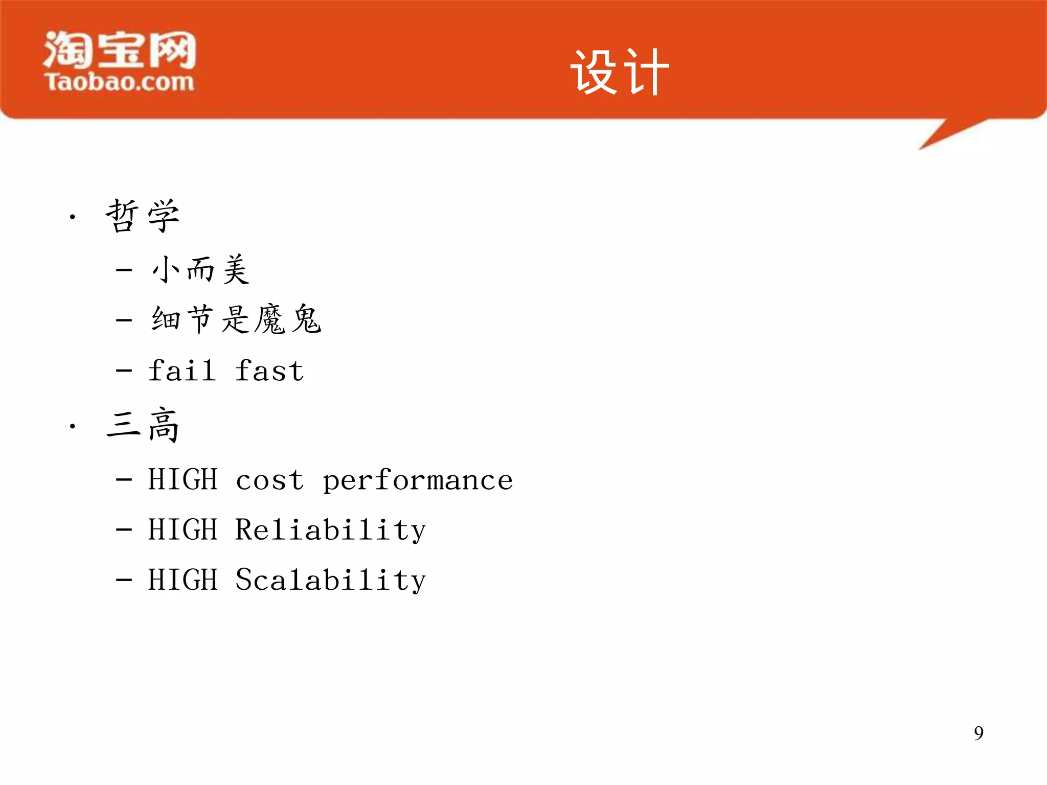设计
• 哲学
– 小而美
– 细节是魔鬼
– fail fast
• 三高
– HIGH cost performance
– HIGH Reliability
– HIGH Scalability
9
 