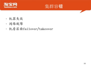集群容错
• 机器失效
• 网络故障
• 机房层面failover/takeover
10
 