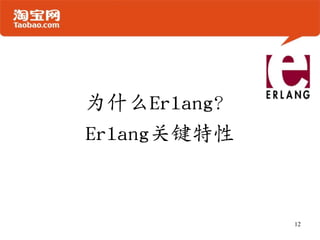 为什么Erlang？
Erlang关键特性
12
 