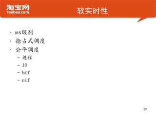 软实时性
• ms级别
• 抢占式调度
• 公平调度
– 进程
– IO
– bif
– nif
29
 