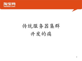 传统服务器集群
开发的痛
3
 