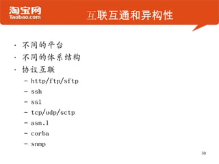 互联互通和异构性
• 不同的平台
• 不同的体系结构
• 协议互联
– http/ftp/sftp
– ssh
– ssl
– tcp/udp/sctp
– asn.1
– corba
– snmp
30
 