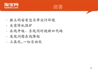 部署
• 独立的安装包自带运行环境
• 无需停机维护
• 在线升级，系统同时跑新旧代码
• 发现问题在线降级
• 工具化,一切自动化
31
 