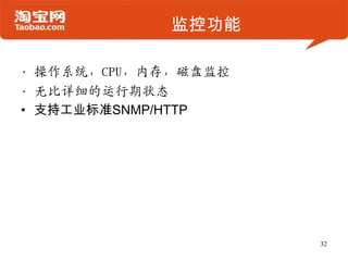监控功能
• 操作系统，CPU，内存，磁盘监控
• 无比详细的运行期状态
• 支持工业标准SNMP/HTTP
32
 