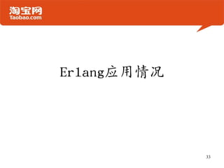 Erlang应用情况
33
 
