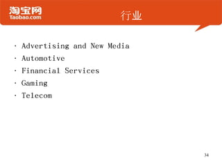 行业
• Advertising and New Media
• Automotive
• Financial Services
• Gaming
• Telecom
34
 