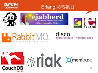 Erlang成熟项目
35
 