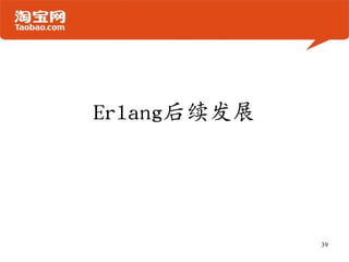 Erlang后续发展
39
 