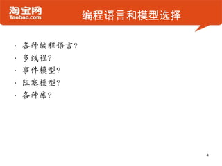 编程语言和模型选择
• 各种编程语言？
• 多线程？
• 事件模型？
• 阻塞模型？
• 各种库？
4
 