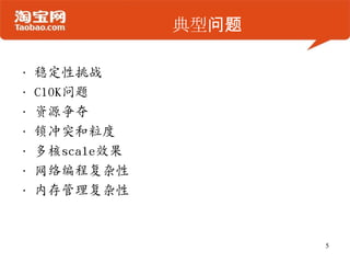 典型问题
• 稳定性挑战
• C10K问题
• 资源争夺
• 锁冲突和粒度
• 多核scale效果
• 网络编程复杂性
• 内存管理复杂性
5
 