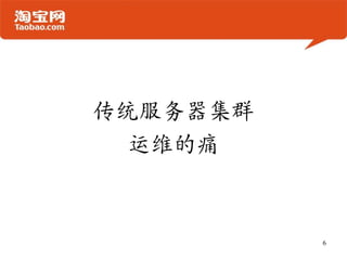 传统服务器集群
运维的痛
6
 