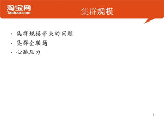集群规模
• 集群规模带来的问题
• 集群全联通
• 心跳压力
7
 